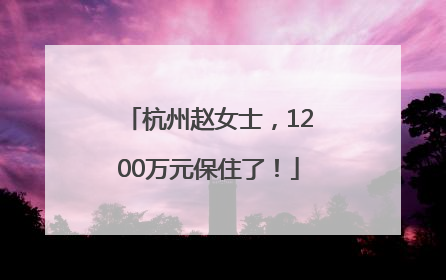 杭州赵女士，1200万元保住了！