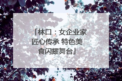 林口：女企业家匠心传承 特色美食闪耀舞台