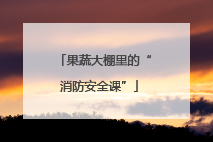 果蔬大棚里的“消防安全课”