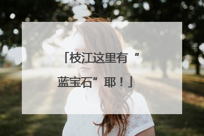枝江这里有“蓝宝石”耶！