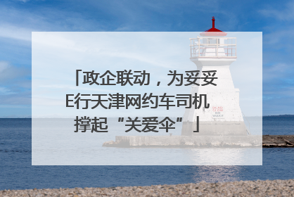 政企联动，为妥妥E行天津网约车司机撑起“关爱伞”