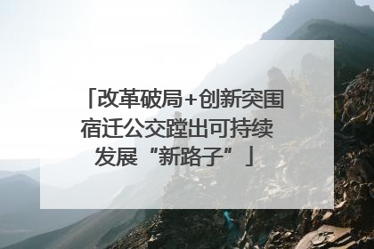 改革破局+创新突围 宿迁公交蹚出可持续发展“新路子”