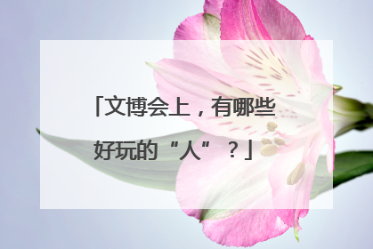 文博会上，有哪些好玩的“人”？