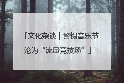 文化杂谈｜警惕音乐节沦为“流量竞技场”
