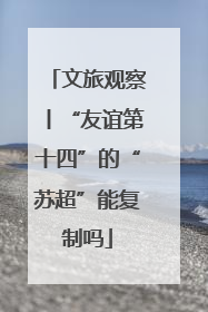 文旅观察丨“友谊第十四”的“苏超”能复制吗