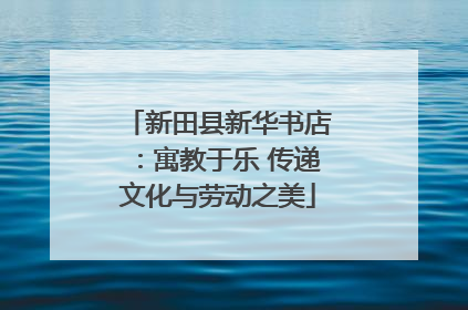 新田县新华书店：寓教于乐 传递文化与劳动之美