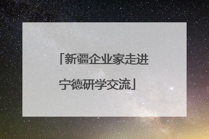 新疆企业家走进宁德研学交流