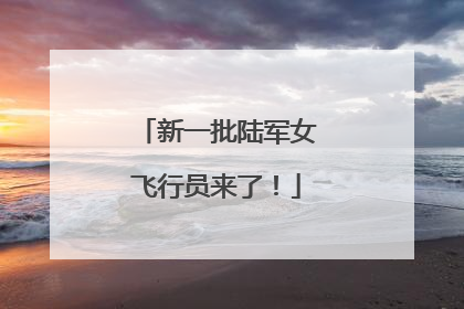 新一批陆军女飞行员来了！