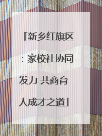 新乡红旗区：家校社协同发力 共商育人成才之道