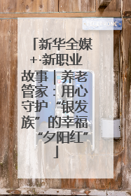 新华全媒+·新职业故事｜养老管家：用心守护“银发族”的幸福“夕阳红”