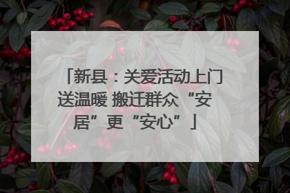 新县：关爱活动上门送温暖 搬迁群众“安居”更“安心”