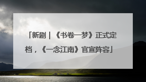 新剧｜《书卷一梦》正式定档，《一念江南》官宣阵容