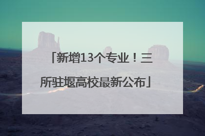 新增13个专业！三所驻堰高校最新公布