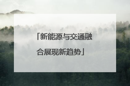 新能源与交通融合展现新趋势