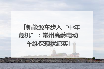 新能源车步入“中年危机”：常州高龄电动车维保现状纪实