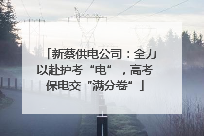 新蔡供电公司：全力以赴护考“电”，高考保电交“满分卷”