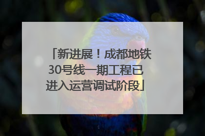 新进展！成都地铁30号线一期工程已进入运营调试阶段