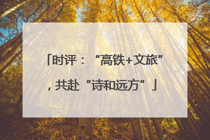 时评：“高铁+文旅”，共赴“诗和远方”