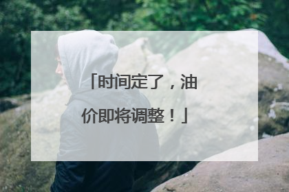 时间定了，油价即将调整！
