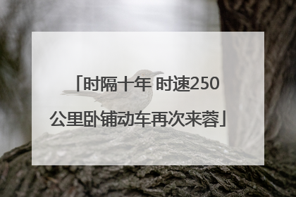 时隔十年 时速250公里卧铺动车再次来蓉