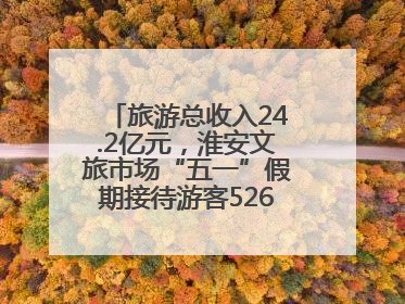 旅游总收入24.2亿元，淮安文旅市场“五一”假期接待游客526.1万人次