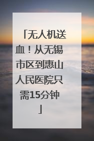 无人机送血！从无锡市区到惠山人民医院只需15分钟