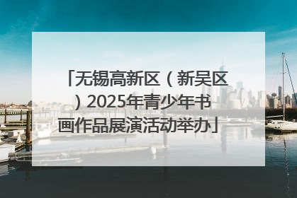 无锡高新区（新吴区）2025年青少年书画作品展演活动举办