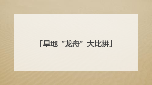 旱地“龙舟”大比拼