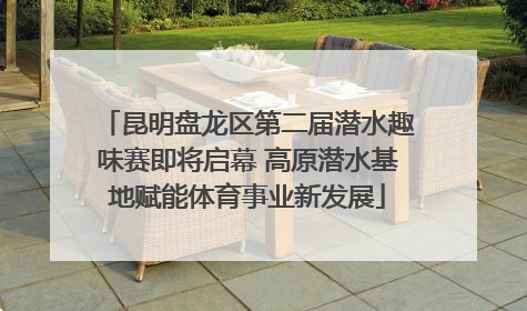 昆明盘龙区第二届潜水趣味赛即将启幕 高原潜水基地赋能体育事业新发展