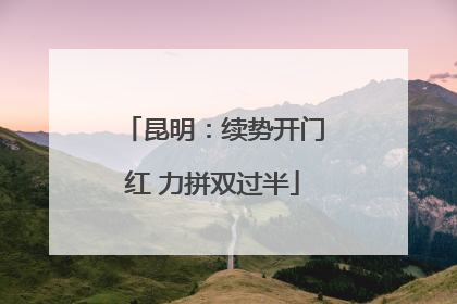 昆明：续势开门红 力拼双过半