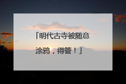 明代古寺被随意涂鸦，得管！