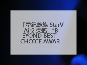 星纪魅族 StarV Air2 荣膺 “BEYOND BEST CHOICE AWARDS” 影响力大奖