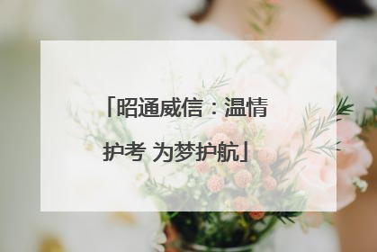 昭通威信：温情护考 为梦护航