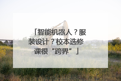 智能机器人？服装设计？校本选修课很“跨界”