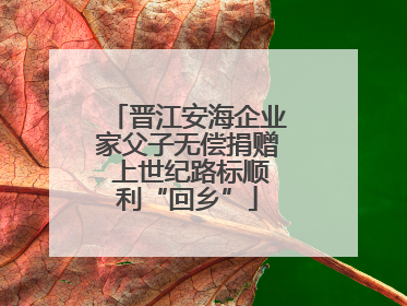 晋江安海企业家父子无偿捐赠 上世纪路标顺利“回乡”