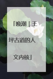 晚潮｜王坪古道的人文内核