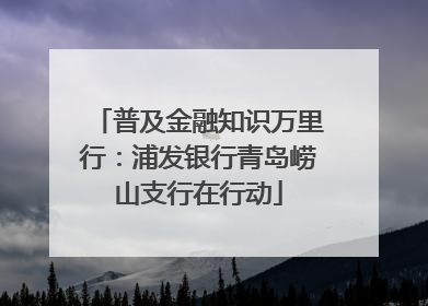 普及金融知识万里行：浦发银行青岛崂山支行在行动