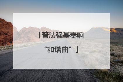 普法强基奏响“和谐曲”