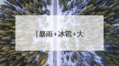 暴雨+冰雹+大风！河南发布强对流蓝色预警