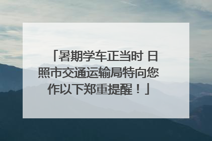 暑期学车正当时 日照市交通运输局特向您作以下郑重提醒！