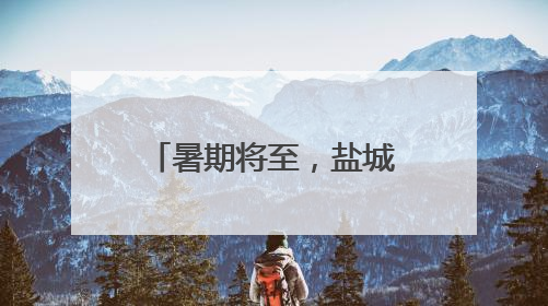 暑期将至，盐城25家重点景区对大学生免票