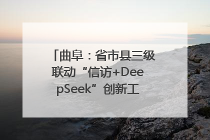 曲阜：省市县三级联动“信访+DeepSeek”创新工作新闻发布会举行
