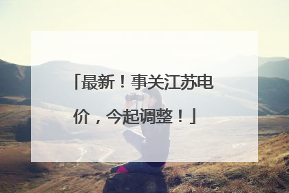 最新！事关江苏电价，今起调整！