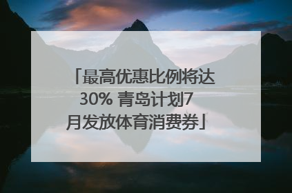 最高优惠比例将达30% 青岛计划7月发放体育消费券
