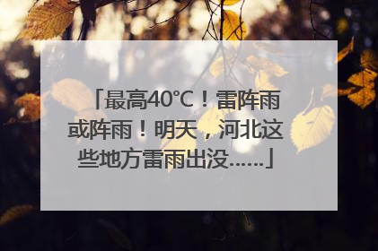 最高40℃！雷阵雨或阵雨！明天，河北这些地方雷雨出没……