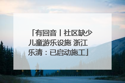 有回音丨社区缺少儿童游乐设施 浙江乐清：已启动施工