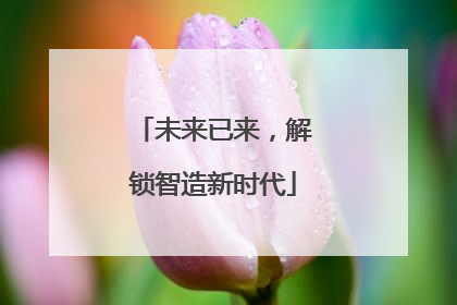 未来已来，解锁智造新时代
