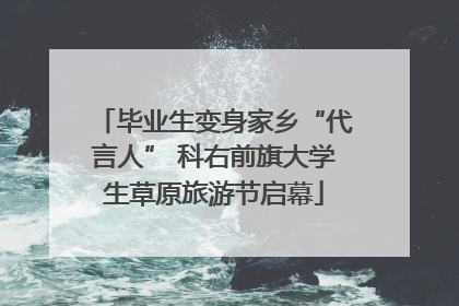 毕业生变身家乡“代言人” 科右前旗大学生草原旅游节启幕