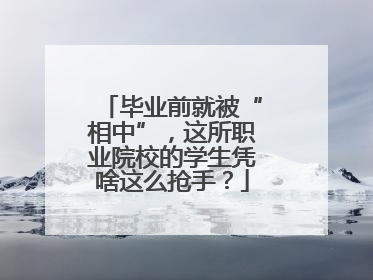 毕业前就被“相中”，这所职业院校的学生凭啥这么抢手？