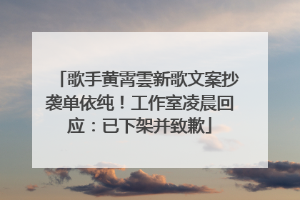 歌手黄霄雲新歌文案抄袭单依纯！工作室凌晨回应：已下架并致歉